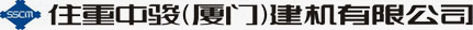 住重中骏(厦门)建机有限公司